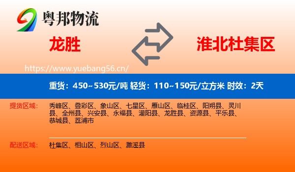 龙胜到杜集区物流专线名片