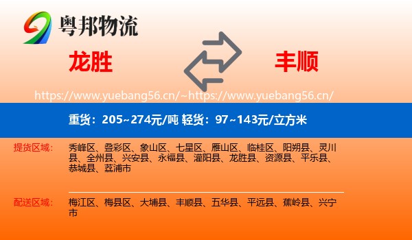 龙胜到丰顺县物流