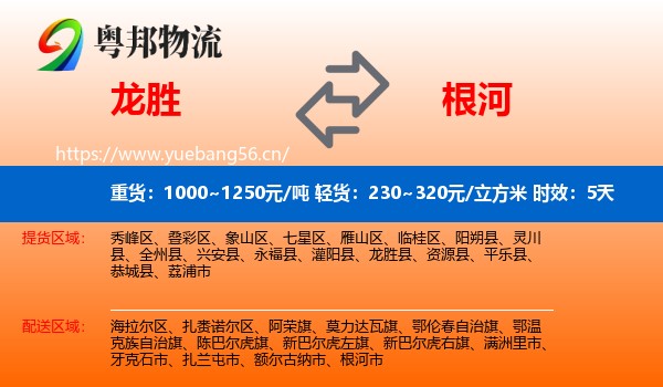 龙胜到根河市物流专线名片