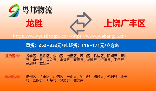 龙胜到广丰区物流