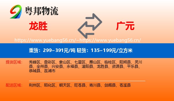 龙胜到广元物流