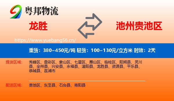 龙胜到贵池区物流专线名片