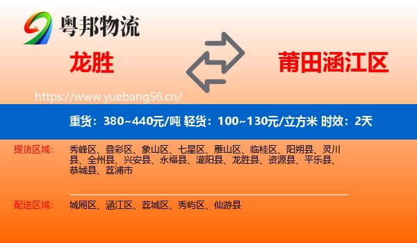 龙胜到涵江区物流专线名片