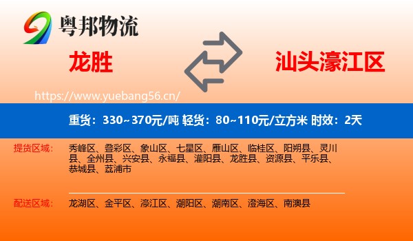龙胜到濠江区物流专线名片