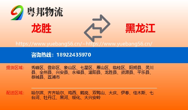 龙胜到黑龙江物流