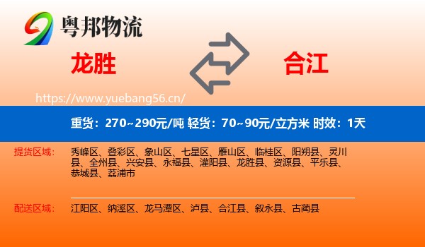 龙胜到合江县物流专线名片