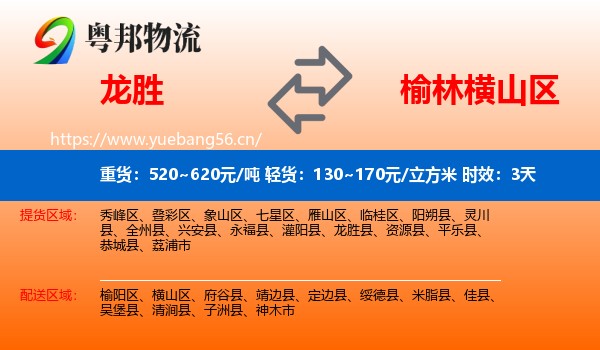 龙胜到横山区物流专线名片