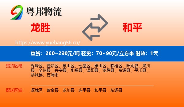 龙胜到和平县物流专线名片