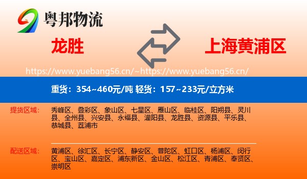 龙胜到黄浦区物流