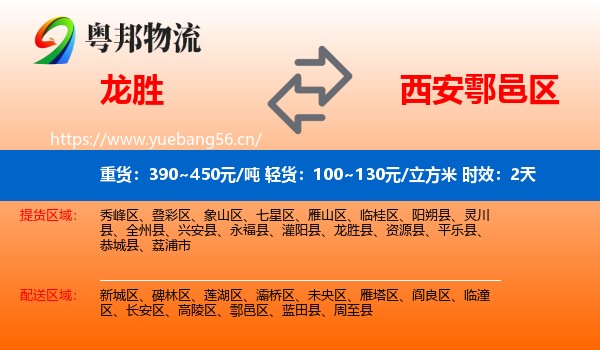 龙胜到鄠邑区物流专线名片