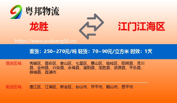 龙胜到江海区物流专线名片