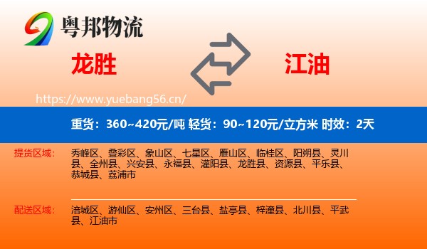 龙胜到江油市物流专线名片