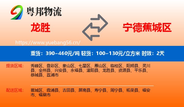 龙胜到蕉城区物流专线名片