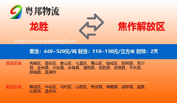 龙胜到解放区物流专线名片