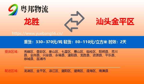 龙胜到金平区物流专线名片