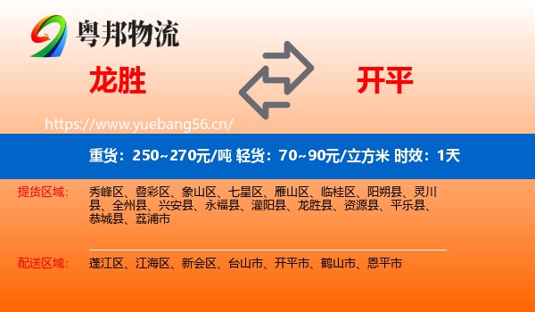 龙胜到开平市物流专线名片