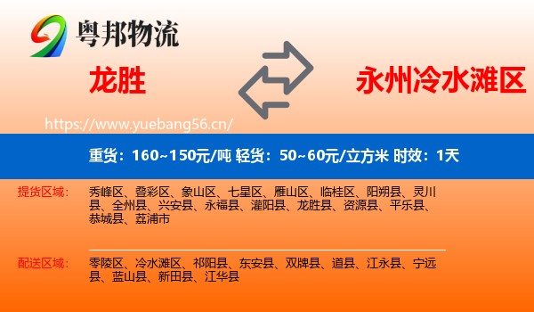 龙胜到冷水滩区物流专线名片