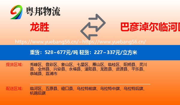 龙胜到临河区物流
