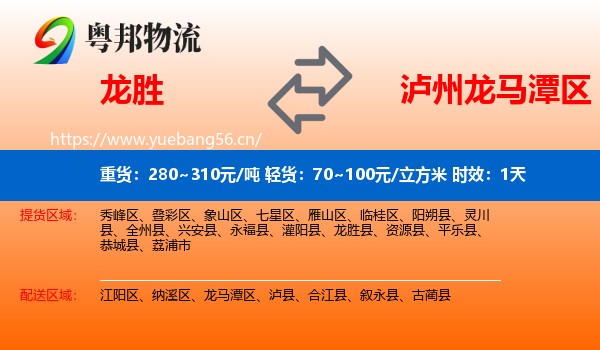 龙胜到龙马潭区物流专线名片