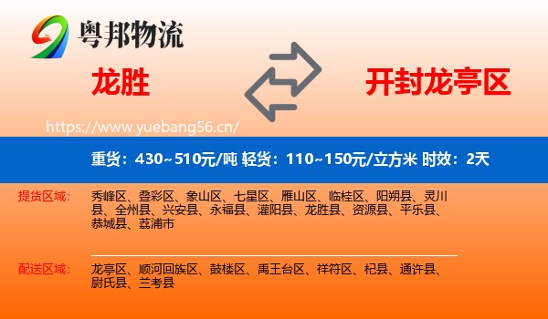 龙胜到龙亭区物流专线名片