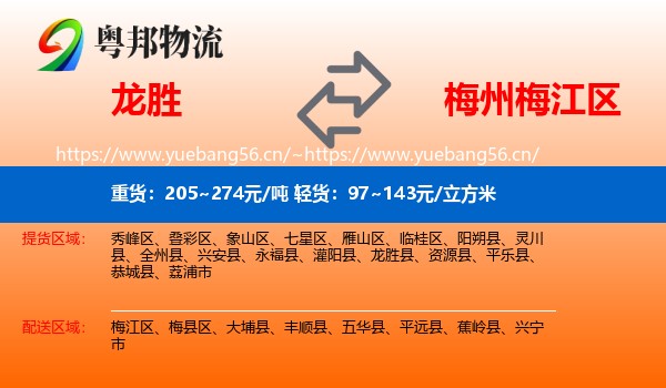 龙胜到梅江区物流