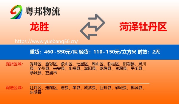 龙胜到牡丹区物流专线名片