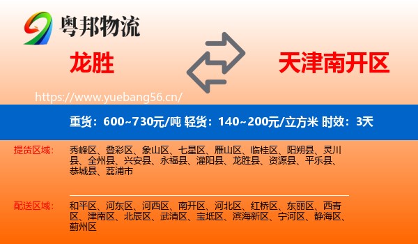 龙胜到南开区物流专线名片