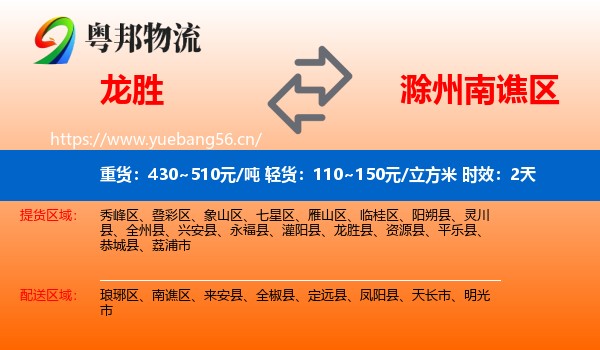 龙胜到南谯区物流专线名片