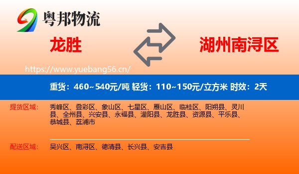龙胜到南浔区物流专线名片