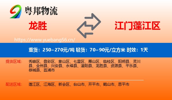龙胜到蓬江区物流专线名片