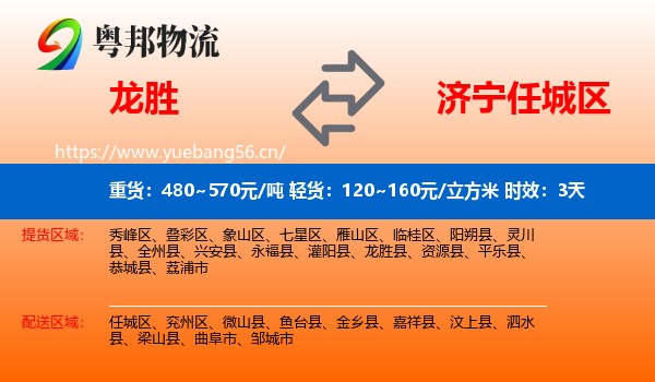 龙胜到任城区物流专线名片