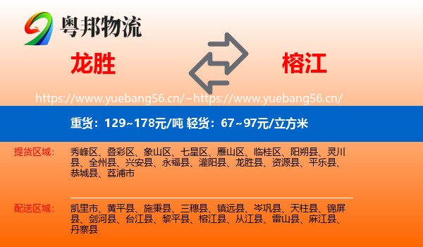 龙胜到榕江县物流