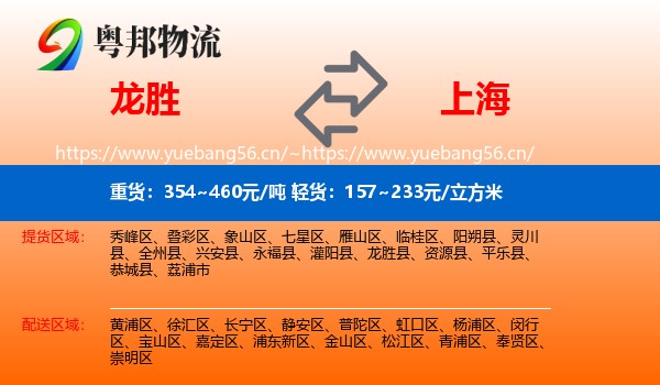 龙胜到上海物流