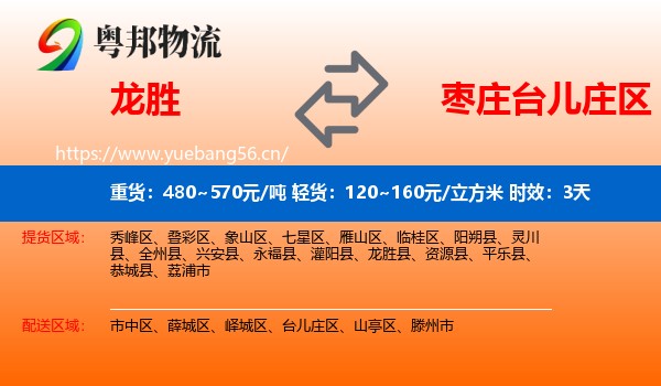 龙胜到台儿庄区物流专线名片