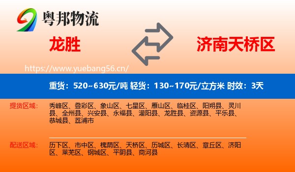 龙胜到天桥区物流专线名片