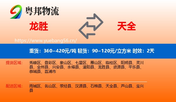 龙胜到天全县物流专线名片