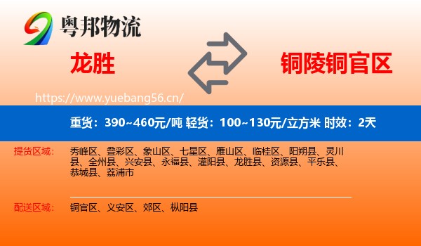 龙胜到铜官区物流专线名片