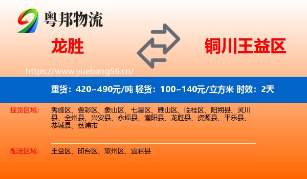 龙胜到王益区物流专线名片