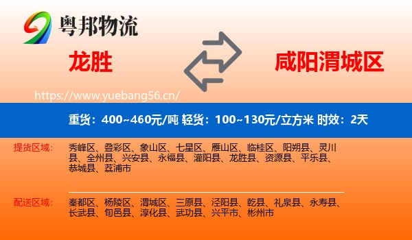 龙胜到渭城区物流专线名片