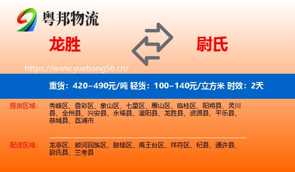 龙胜到尉氏县物流专线名片