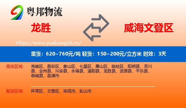 龙胜到文登区物流专线名片