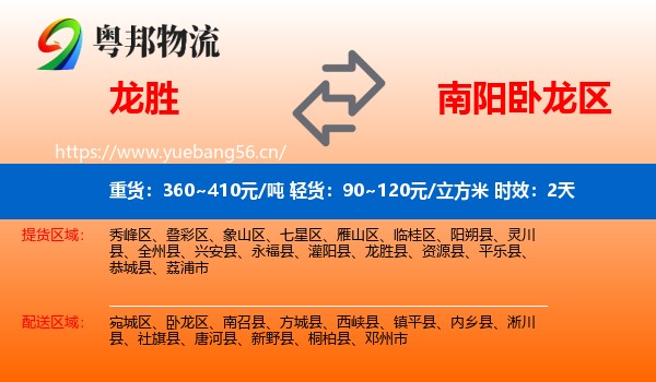 龙胜到卧龙区物流专线名片