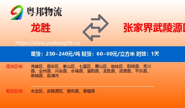 龙胜到武陵源区物流专线名片