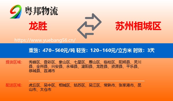龙胜到相城区物流专线名片