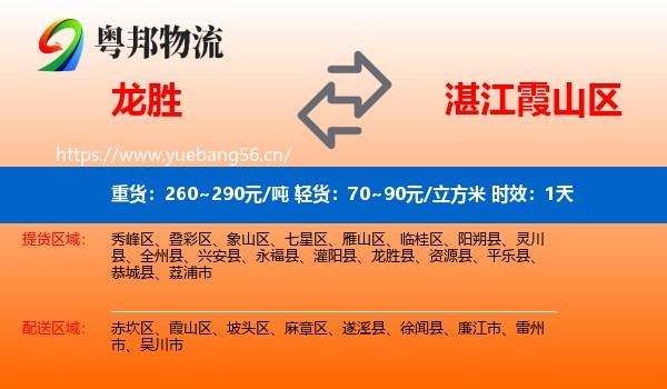 龙胜到霞山区物流专线名片