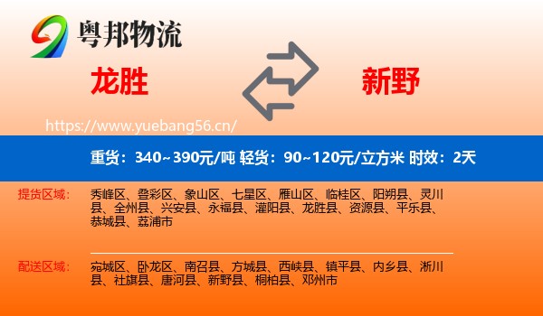 龙胜到新野县物流专线名片