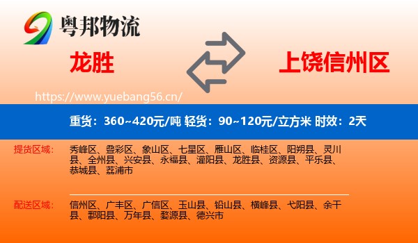 龙胜到信州区物流专线名片