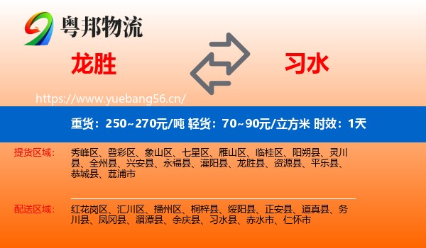龙胜到习水县物流专线名片