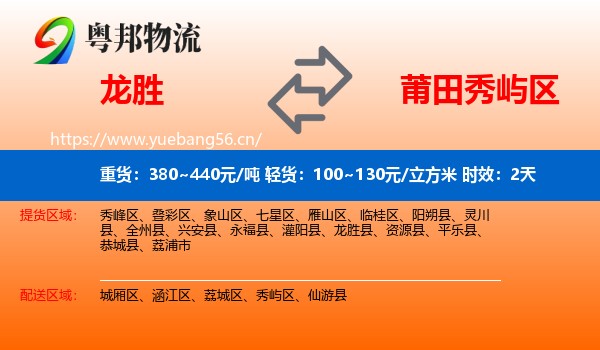 龙胜到秀屿区物流专线名片