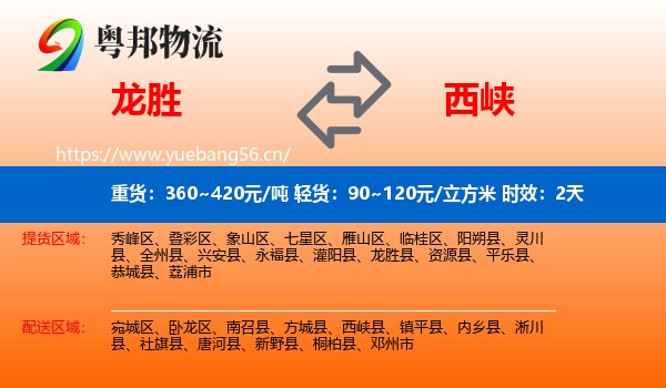 龙胜到西峡县物流专线名片